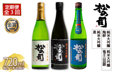 定期便 日本酒 松の司 3本 ( 1種類 × 3回 ) 720ml 純米大吟醸 「竜王山田錦」 「黒」 「陶酔」父の日 金賞 受賞酒造 飲み比べ 【 お酒 日本酒 酒 松瀬酒造 人気 日本酒 おすすめ 日本酒 定番 御贈答 銘酒 贈答品 滋賀県 竜王町 ふるさと納税 父の日 】