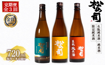 定期便 日本酒 松の司 3本 ( 1種類 × 3回 ) 720ml 「純米酒」「生もと純米酒」「限定純米酒」父の日 金賞 受賞酒造
