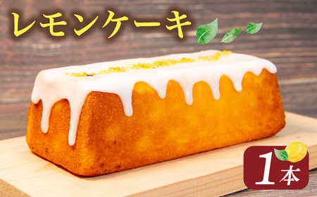 レモンケーキ 1本 レモンケーキ