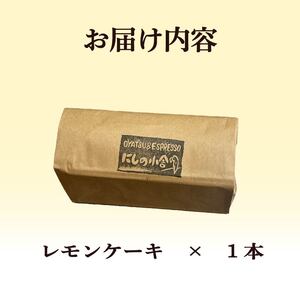 レモンケーキ 1本 レモンケーキ