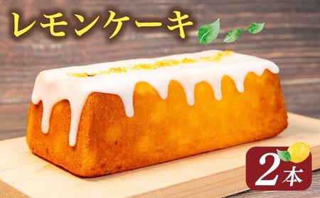 レモンケーキ 2本 レモンケーキ