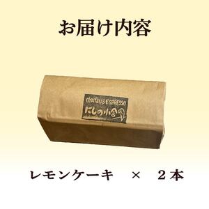 レモンケーキ 2本 レモンケーキ