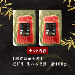 近江牛 生ハム 2セット 計100g A5ランク 黒毛和牛 高級 ご贈答生ハム