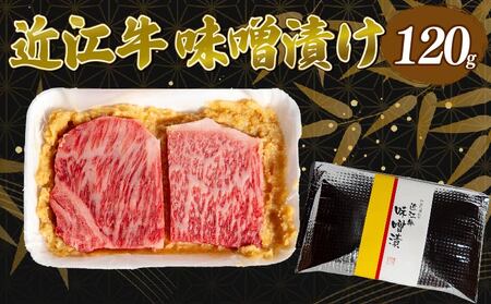 近江牛 味噌漬け 120g 冷凍 近江牛 近江牛 近江牛 近江牛 近江牛