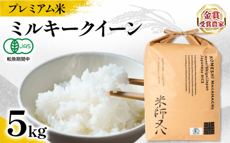 【 プレミアム米 】 令和7年産 新米 ミルキークイーン 5kg 白米 精米 新米 滋賀県 竜王町 有機JAS 転換期間中 ミルキークイーン スピード配送 