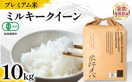 【 プレミアム米 】 令和7年産 新米 ミルキークイーン 10kg