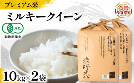 【 プレミアム米 】 令和7年産 米 ミルキークイーン 10kg×2袋