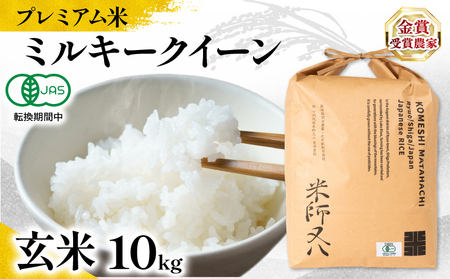 【 プレミアム米 】 令和7年産 米 ミルキークイーン 玄米 10kg