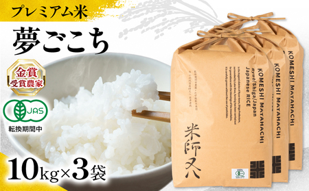 【 プレミアム米 】 令和7年産 米 夢ごこち 10kg×3袋 有機JAS米 転換期間中 夢ごこち こめ 滋賀県 竜王町 若井農園