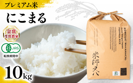 【 プレミアム米 】 令和7年産 米 にこまる 10kg