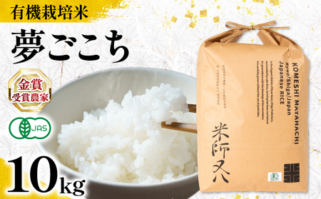 【 オーガニック米 】 令和7年産 米 夢ごこち 10kg 有機JAS米 夢ごこち こめ 滋賀県 竜王町 若井農園