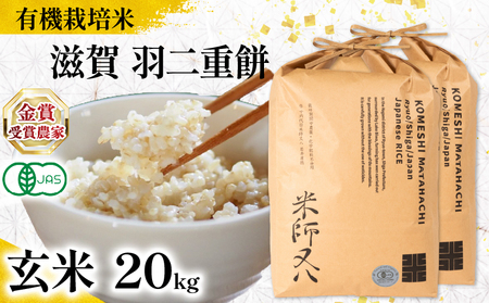 【 オーガニック米 】 令和7年産 米 羽二重餅 玄米 10kg × 2袋
