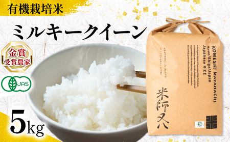 【 オーガニック米 】 令和7年産 新米 ミルキークイーン 5kg 白米 精米 滋賀県 竜王町 有機JAS ミルキークイーン スピード配送