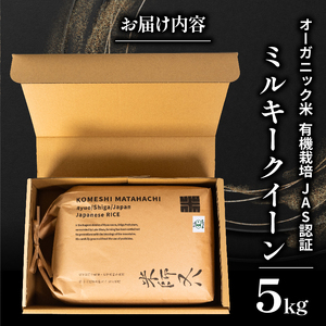 【 オーガニック米 】 令和7年産 新米 ミルキークイーン 5kg 白米 精米 滋賀県 竜王町 有機JAS ミルキークイーン スピード配送