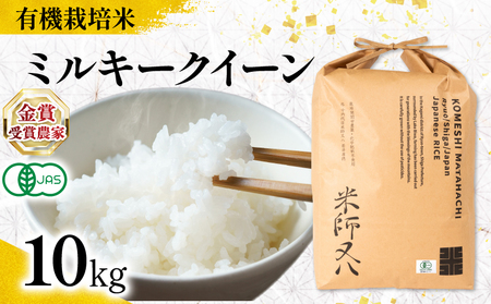 【 オーガニック米 】 令和7年産 米 ミルキークイーン 10kg