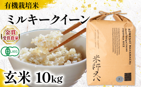 【 オーガニック米 】 令和7年産 米 ミルキークイーン 玄米 10kg