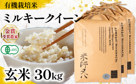【 オーガニック米 】 令和7年産 米 ミルキークイーン 玄米 10kg × 3袋