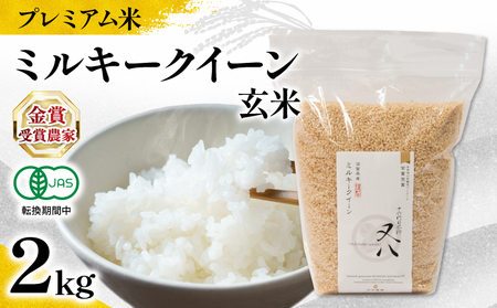 【 プレミアム米 】 令和7年産 米 ミルキークイーン 玄米 2kg
