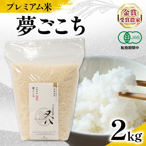 【 プレミアム米 】 令和7年産 米 夢ごこち 2kg 有機JAS米 転換期間中 夢ごこち こめ 滋賀県 竜王町 若井農園
