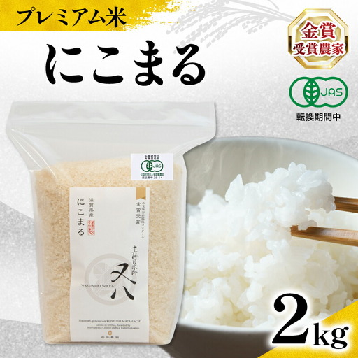 【 プレミアム米 】 令和7年産 米 にこまる 2kg