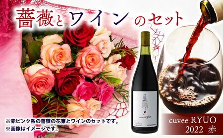 【 薔薇 ＆ ワイン セット 】バラ 花束 12本 色 赤ピンク系 ＆ 赤ワイン 1本 （ ローズ フラワー 花 ブーケ 薔薇 新鮮 ばら 高品質 綺麗 ご褒美 花束 草花 誕生日 記念日 母の日 父の日 敬老の日 プロポーズ 結婚祝い 結婚式 プレゼント お祝い 贈り物 贈答 インテリア おしゃれ かわいい 雑貨 飾り 鑑賞 旬 植物 春夏秋冬 季節 自宅用