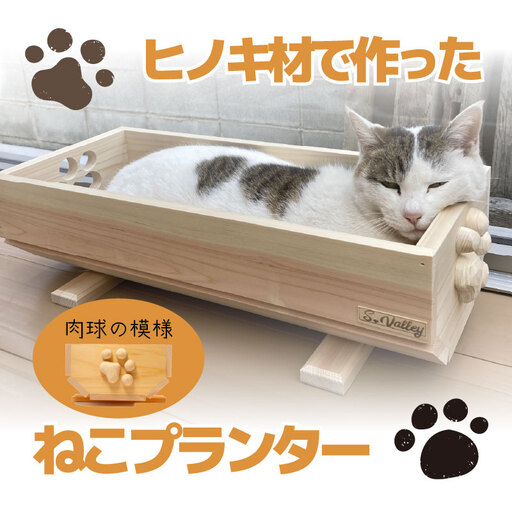 ねこ 桧 プランター 木製プランター プランター 小物入れ 肉球 斜め 模様 サイズ 小 セット 寄せ植え 室内 屋内 猫のベッド プランター 鉢カバー 長方形 ひのき おしゃれ かわいい ガーデニング ガーデニング雑貨 園芸 滋賀県 竜王