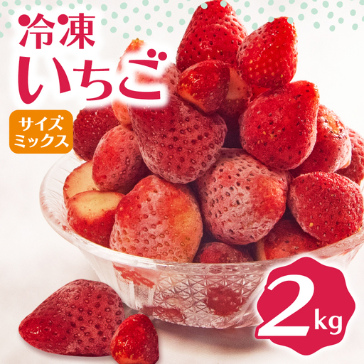 冷凍 いちご 2kg 完熟 ヘタ取り サイズミックス イチゴ 苺 冷凍いちご 果物 スイーツ デザート フルーツ アイス ジャム シャーベット ベリー 氷菓 甘い オススメ 人気 滋賀県 竜王町 ひさだ苺農園