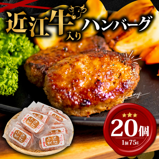近江牛 入り ハンバーグ 75g×20個 和牛 牛肉 黒毛和牛 冷凍 岡喜 竜王町 ハンバーグ【 ハンバーグ 】