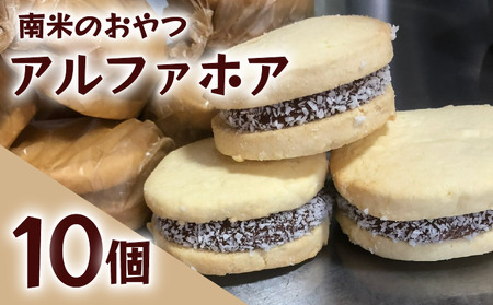 アルファホア 10個 クッキー 焼き菓子 洋菓子 ギフト