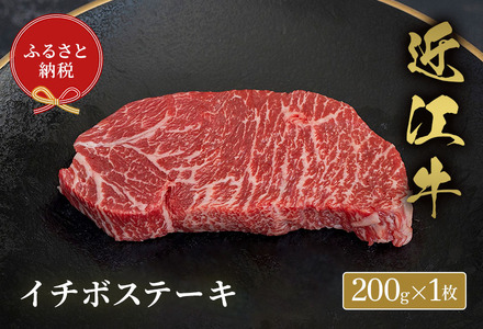 【和牛セレブ】 近江牛 イチボステーキ 200g 1枚