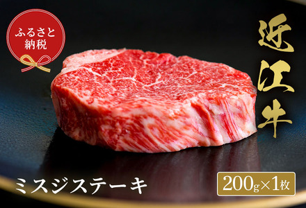 【和牛セレブ】 近江牛 ミスジステーキ 200g 1枚