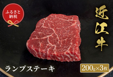 【和牛セレブ】 近江牛 ランプステーキ 200g 3枚