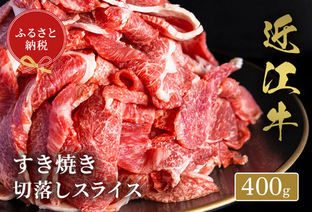 【和牛セレブ】 近江牛 すき焼き 切り落とし スライス 400g