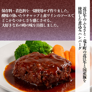 近江牛 煮込み ハンバーグ 2個 【近江牛 国産 豚 合い挽き】