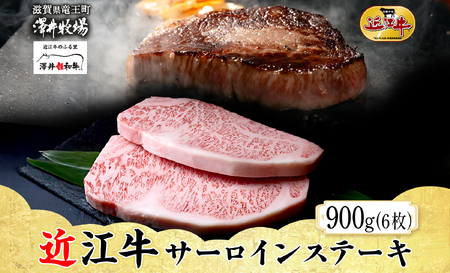 【 先行予約 】 近江牛 サーロインステーキ 6枚 計 900g とろける きめ細やか ブランド 肉 にく 牛 牛肉 国産 松坂牛 神戸牛 に並ぶ ギフト 贈答 ご褒美 滋賀県 竜王町 澤井牧場
