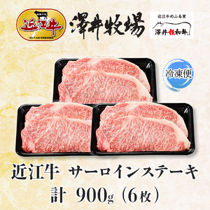 【 先行予約 】 近江牛 サーロインステーキ 6枚 計 900g とろける きめ細やか ブランド 肉 にく 牛 牛肉 国産 松坂牛 神戸牛 に並ぶ ギフト 贈答 ご褒美 滋賀県 竜王町 澤井牧場
