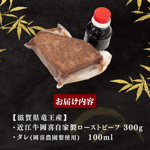 近江牛 ローストビーフ 300g 岡喜農園 梨 使用 タレ付き ローストビーフ