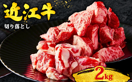 牛肉切り落とし 近江牛 2kg 近江牛 牛肉切り落とし
