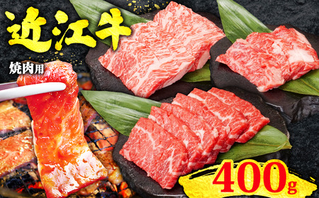 近江牛 焼肉用400g 焼肉