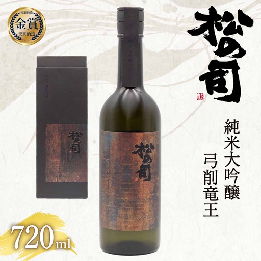 純米大吟醸  松の司 「 弓削竜王 」 720ml  日本酒  金賞 受賞酒造 山田錦