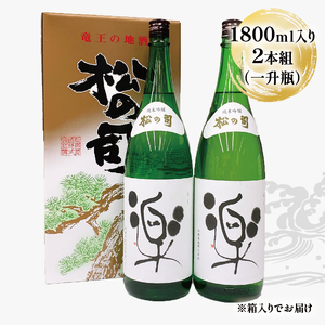 純米吟醸 松の司 楽 1800mL 2本セット ( 酒 日本酒 清酒 地酒 15度 酒 ギフト 酒 お歳暮 酒 プレゼント 酒 松瀬酒造 酒 滋賀 竜王 酒)