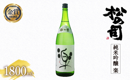 松の司 純米吟醸 「楽」 1800ml 金賞 受賞酒造 (日本酒 地酒 一升瓶 日本酒 清酒 日本酒 ギフト 日本酒 お歳暮 日本酒 プレゼント 日本酒 松瀬酒造 日本酒 滋賀 日本酒 竜王 日本酒 竜王町米 日本酒 金沢酵母 日本酒 大人気 日本酒 銘酒                                                                                    