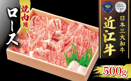 近江牛 焼肉 500g 冷凍 ロース