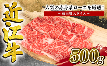 近江牛 特選 焼肉 500g 冷凍 赤身 ロース  ( 和牛 国産 和牛 ブランド 和牛 三大和牛 三代 和牛 黒毛和牛 黒毛 和牛 近江牛 和牛 滋賀県 和牛 竜王町 和牛 産地直送 和牛 岡喜 和牛 )