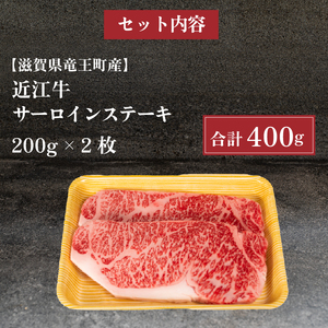 近江牛 サーロインステーキ 400g 冷凍  ( 和牛 近江牛 ブランド牛 和牛 近江牛 三大和牛 近江牛 牛肉 滋賀県 竜王 和牛 近江牛 冷凍 贈り物 和牛 近江牛 ギフト 和牛 近江牛 プレゼント 和牛 近江牛 黒毛和牛 古株牧場 和牛 )