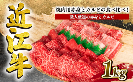 近江牛 特選 焼肉 1kg 冷凍 赤身 カルビ ( 和牛 近江牛 ブランド牛 和牛 近江牛 三大和牛 牛肉 滋賀県 竜王 和牛 近江牛 冷凍 贈り物 和牛 近江牛 ギフト 和牛 近江牛 プレゼント 和牛 近江牛 黒毛和牛 岡喜 和牛 )