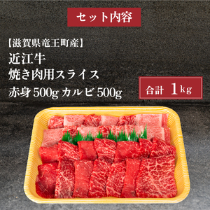 近江牛 特選 焼肉 1kg 冷凍 赤身 カルビ ( 和牛 近江牛 ブランド牛 和牛 近江牛 三大和牛 牛肉 滋賀県 竜王 和牛 近江牛 冷凍 贈り物 和牛 近江牛 ギフト 和牛 近江牛 プレゼント 和牛 近江牛 黒毛和牛 岡喜 和牛 )