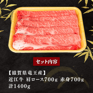 近江牛 すき焼き しゃぶしゃぶ 1400g 冷凍 ( 肩ロース 赤身 ブランド 近江牛 ロース 三大和牛 ロース 贈り物 ギフト プレゼント 滋賀県 竜王 岡喜 )