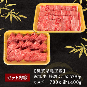 近江牛 特選 焼肉 1.4kg 冷凍 ( 赤身 カルビ 大人気焼肉 人気焼肉 大人気和牛焼肉 人気和牛焼肉 大人気黒毛和牛焼肉 人気黒毛和牛焼肉 大人気牛肉焼肉 人気牛肉焼肉 黒毛和牛焼肉 冷凍和牛焼肉 ブランド和牛焼肉 和牛焼肉 牛肉焼肉 ブランド和牛 和牛 牛肉 )