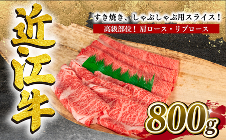 近江牛 すき焼き しゃぶしゃぶ 800g 冷凍 高級 肩ロース リブロース ( 大人気焼しゃぶしゃぶ 人気しゃぶしゃぶ 大人気和牛しゃぶしゃぶ 人気和牛しゃぶしゃぶ 大人気黒毛和牛しゃぶしゃぶ 人気黒毛和牛しゃぶしゃぶ 大人気牛肉しゃぶしゃぶ 人気牛肉しゃぶしゃぶ 黒毛和牛しゃぶしゃぶ 冷凍和牛しゃぶしゃぶ ブランド和牛しゃぶしゃぶ 和牛しゃぶしゃぶ 牛肉しゃぶしゃぶ ブランド和牛 和牛 牛肉 )